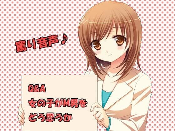 Q＆A 女の子がM男をどう思うか メイン画像