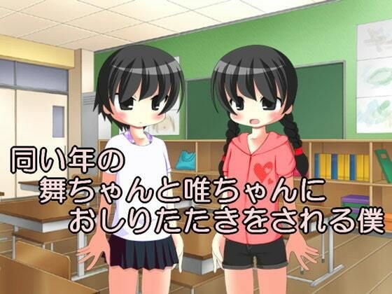 同い年の舞ちゃんと唯ちゃんにおしりたたきをされる僕 メイン画像