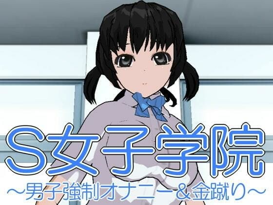 S女子学院〜男子強●オナニー＆金蹴り〜 メイン画像