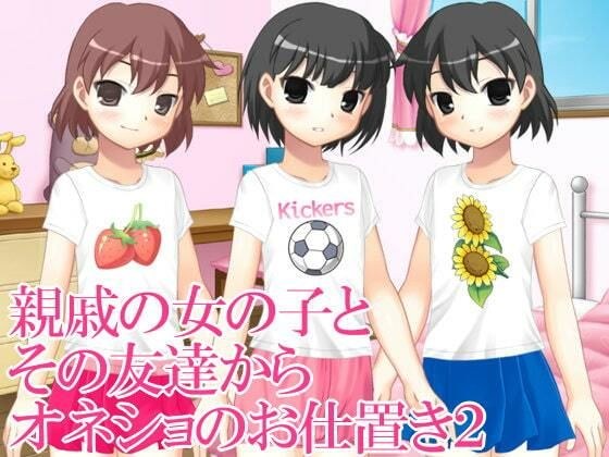 親戚の女の子とその友達からオネショのお仕置2 メイン画像