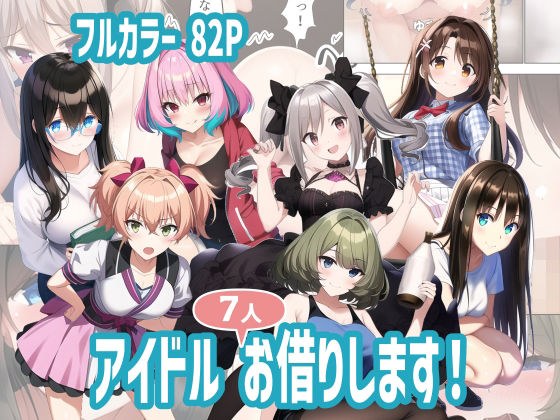 アイドル7人お借りします！ メイン画像