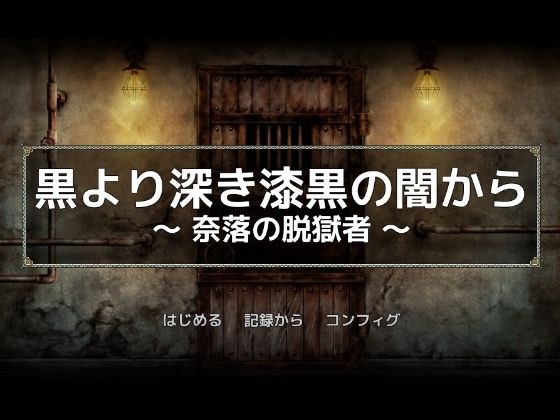 黒より深き漆黒の闇から -奈落の脱獄者- メイン画像