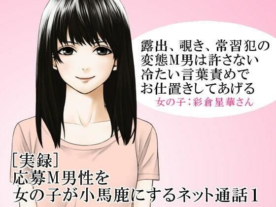 ［実録］ 応募M男性を女の子が小馬鹿にするネット通話1 メイン画像