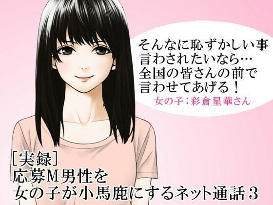 ［実録］ 応募M男性を女の子が小馬鹿にするネット通話3 メイン画像