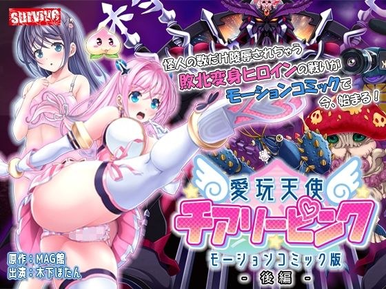 愛玩天使 チアリーピンク モーションコミック版(後編) メイン画像