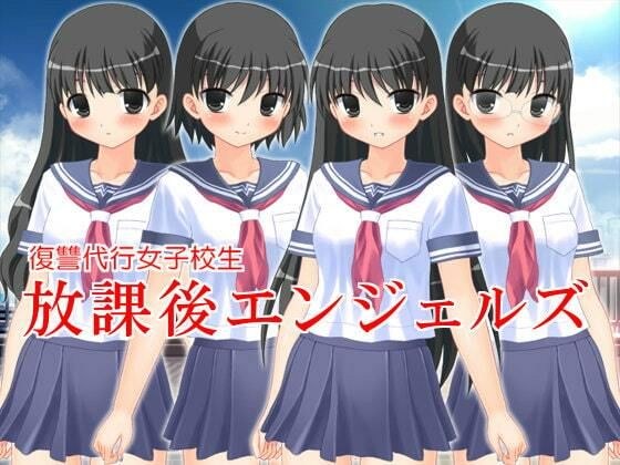 復讐代行女子校生 放課後エンジェルズ メイン画像