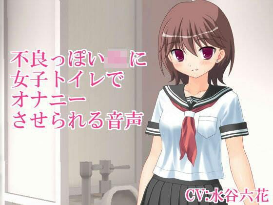 不良っぽいJKにトイレの個室でオナニーさせられる音声 メイン画像
