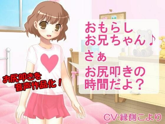 おもらしお兄ちゃん さぁ お尻叩きの時間だよ？ メイン画像