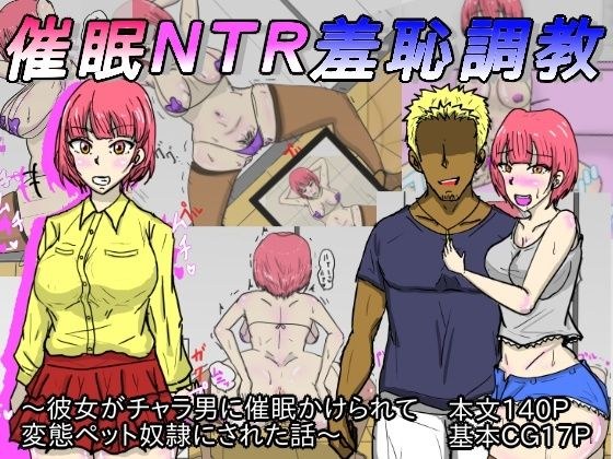 催●NTR羞恥調教 メイン画像