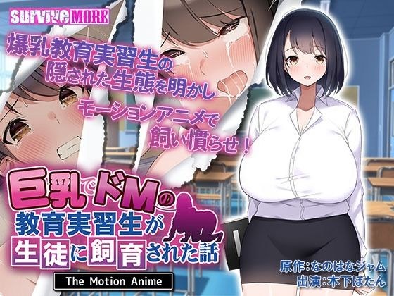 巨乳でドMの教育実習生が生徒に飼育された話 The Motion Anime メイン画像