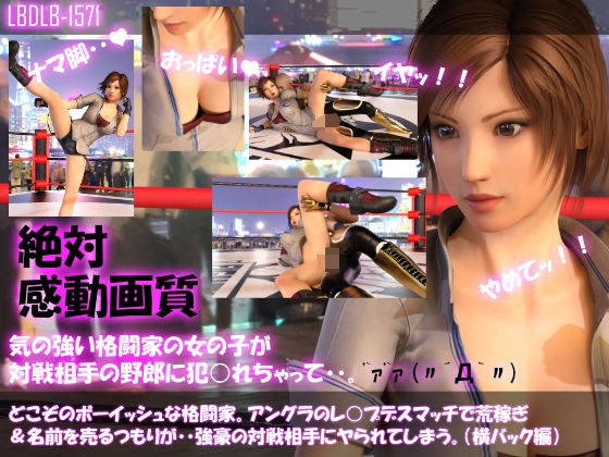 【▲100●100】どこぞのボーイッシュな格闘家。アングラのレ○プデスマッチで荒稼ぎ＆名前を売るつもりが・・強豪の対戦相手にヤられてしまう。（横バック編） メイン画像