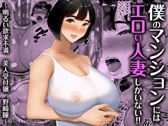 僕のマンションにはエロい人妻しかいない!! 〜明るい欲求不満 美人受付嬢 野崎瞳〜 メイン画像
