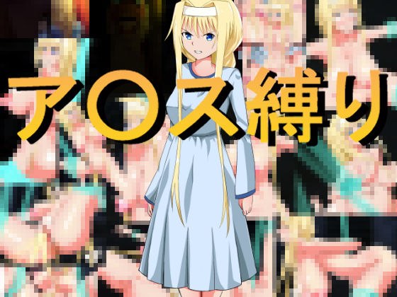 ア○ス縛り メイン画像