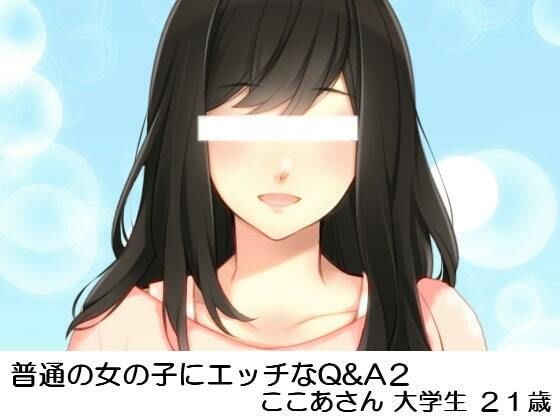 普通の女の子にエッチなQ&A2; ここあさん大学生21歳 メイン画像