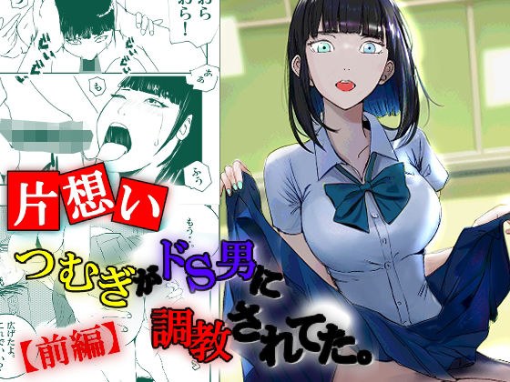 【片想い】つむぎがドS男に調教されてた。【前編】 メイン画像