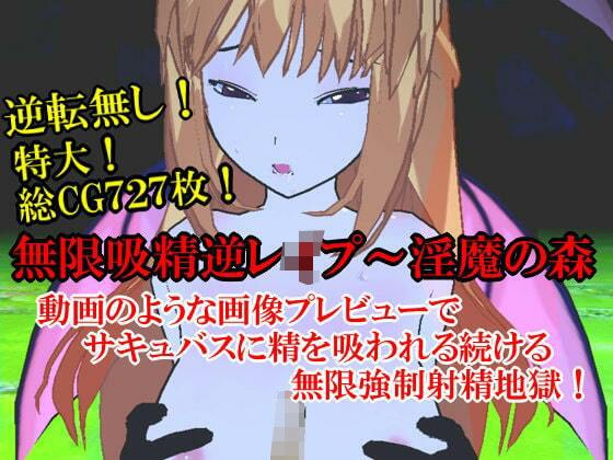 無限吸精逆●●プ〜淫魔の森 メイン画像