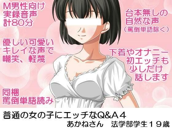 普通の女の子にエッチなQ＆A4； あかねさん法学部学生19歳 メイン画像