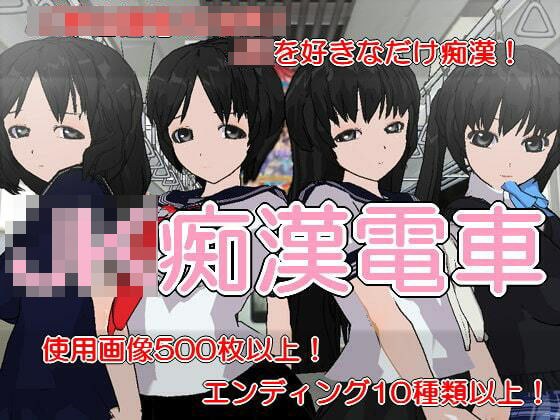 JK痴●電車 メイン画像