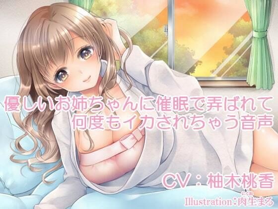 優しいお姉ちゃんに催●で弄ばれて何度もイカされちゃう音声 メイン画像