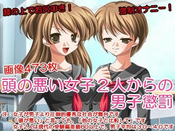 頭が悪い女子2人からの男子懲罰 メイン画像