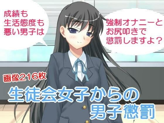 生徒会女子からの男子懲罰 メイン画像