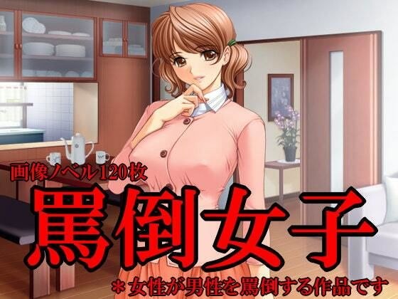 罵倒女子 メイン画像