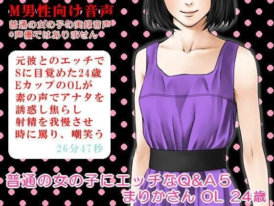 普通の女の子にエッチなQ＆A5； まりかさん OL 24歳 メイン画像