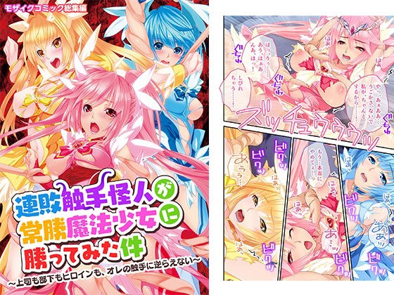 連敗触手怪人が常勝魔法少女に勝ってみた件 〜上司も部下もヒロインも、オレの触手に逆らえない〜 メイン画像