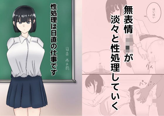 性処理は日直の仕事です メイン画像