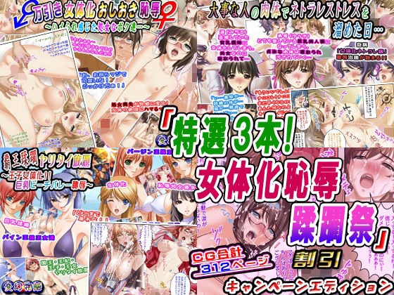 「特選3本!女体化恥辱蹂躙祭」割引キャンペーンエディション メイン画像