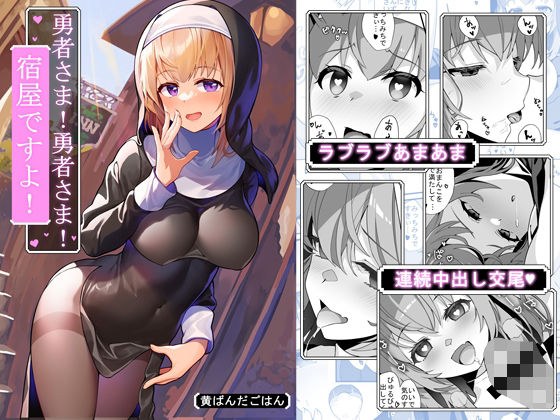 勇者様!勇者様!宿屋ですよ! メイン画像