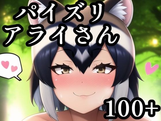 パイズリアライさん メイン画像