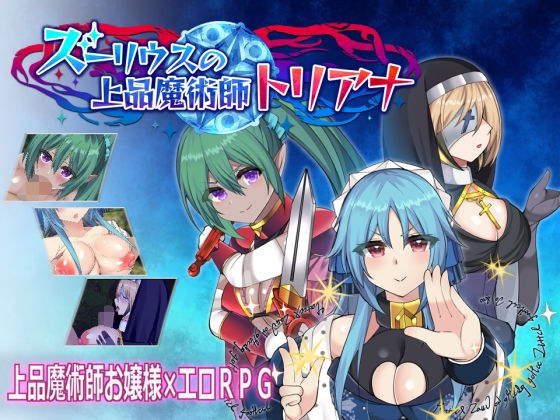 ズーリウスの上品魔術師トリアナ メイン画像