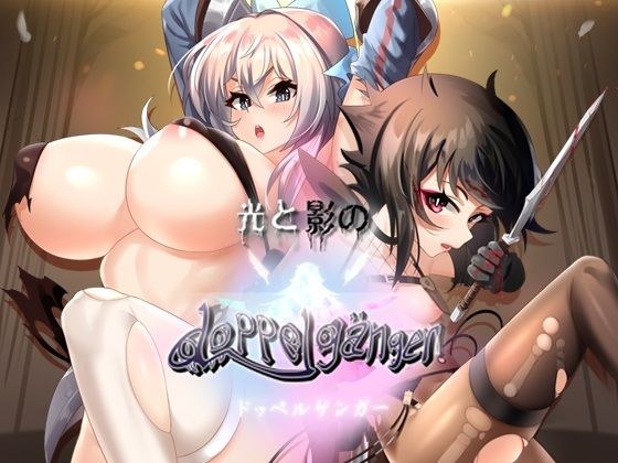 光と影のドッペルゲンガー メイン画像