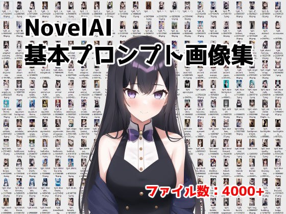 Basic prompt collection for NovelAI [4000 files +] メイン画像