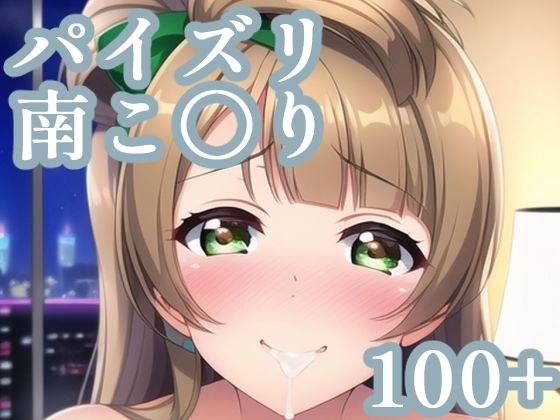 パイズリ南こ〇り メイン画像