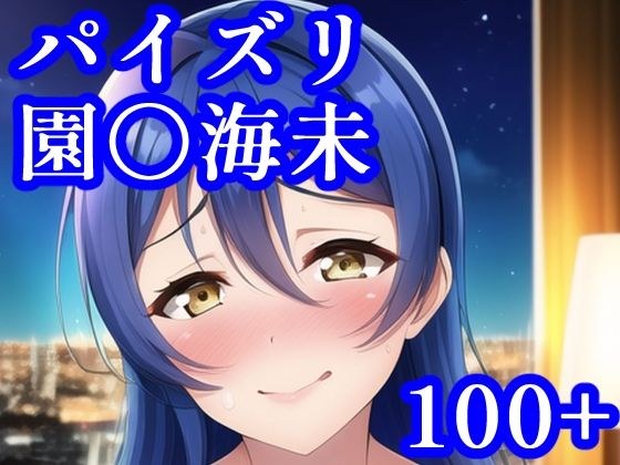 パイズリ園〇海未 メイン画像