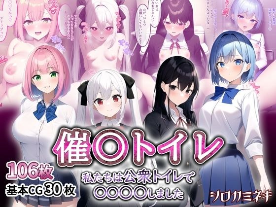 催〇トイレ-私たちは公衆トイレで〇〇〇〇しました- メイン画像