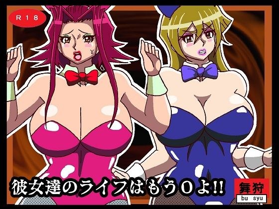 彼女たちのライフはもう0よ!! メイン画像
