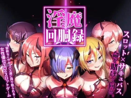 淫魔回胴禄_SuccubusSlot メイン画像