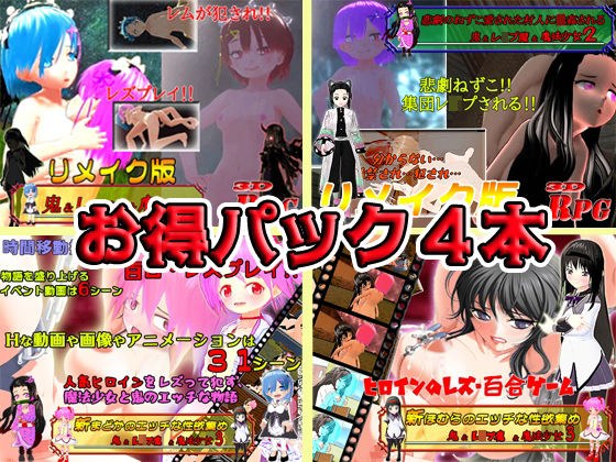 【お得パックPC版】鬼＆レ●プ魔＆魔法少女シリーズ4本 メイン画像