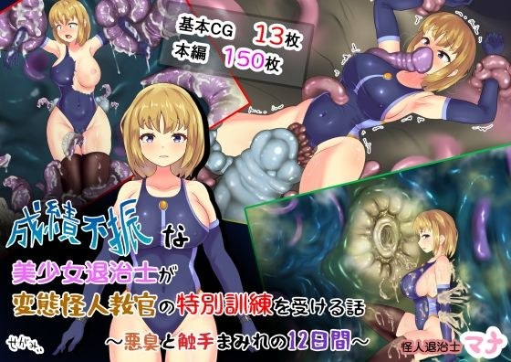 成績不振な美少女退治士が変態怪人教官の特別訓練を受ける話 〜悪臭と触手まみれの12日間〜 怪人退治士マナ メイン画像