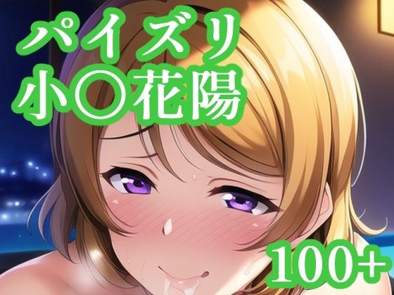 パイズリ小〇花陽 メイン画像