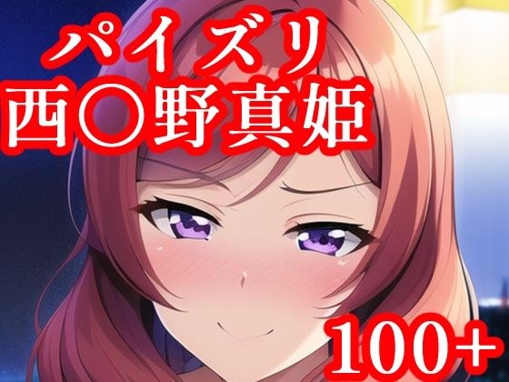 パイズリ西〇野真姫 メイン画像