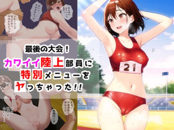 最後の大会!カワイイ陸上部員に特別メニューをヤっちゃった!! メイン画像