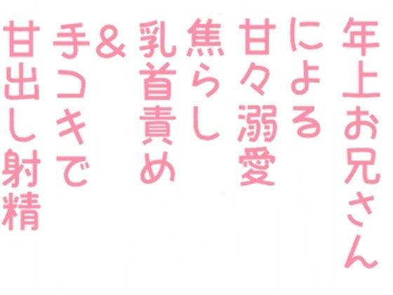 年上お兄さんによる甘々溺愛焦らし乳首責め＆手コキで甘出し射精 メイン画像