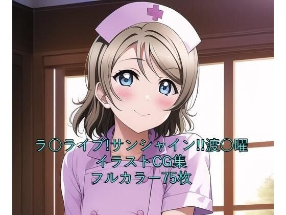 La ○ Live! Sunshine! ! CG collection Watariyo (nurse) with R-18 メイン画像