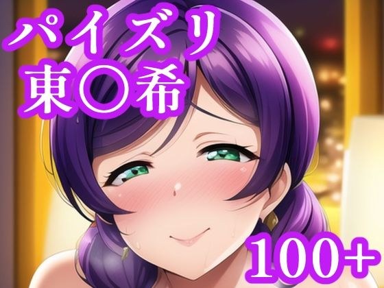 パイズリ東〇希 メイン画像
