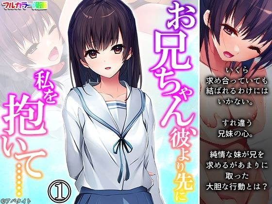 お兄ちゃん、彼より先に私を抱いて…… 1巻 メイン画像