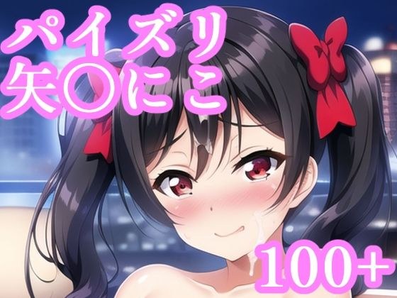 パイズリ矢〇にこ メイン画像